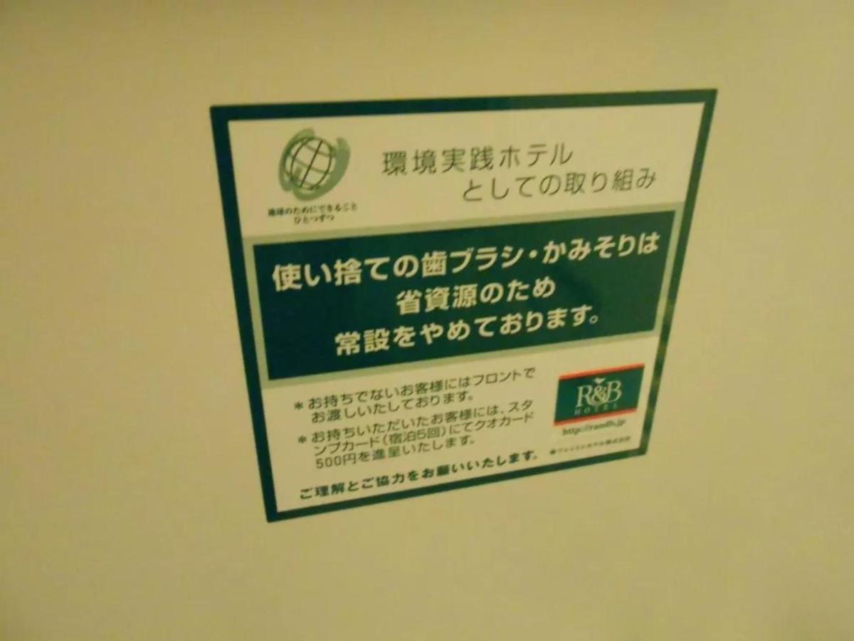 R&B Hotel Hachioji - Vacation Stay 13867V エクステリア 写真